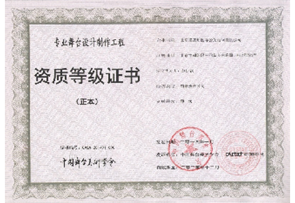 中国舞台美术学会舞台资质证书